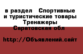  в раздел : Спортивные и туристические товары » Тренажеры . Саратовская обл.